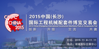 2015中国(长沙)国际工程机械配套件博览交易会