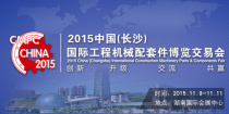 2015中国(长沙)国际工程机械配套件博览交易会专题
