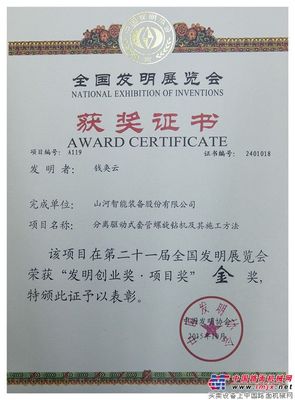 山河智能喜获全国发明展览会金奖