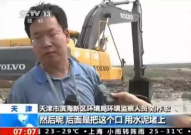 沃尔沃挖掘机火线增援天津爆炸事故现场抢险