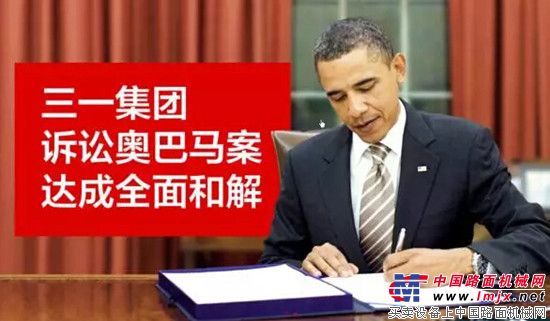 机械设备企业在全球化发展进程中能从三一重工状告奥巴马案中学习什么？