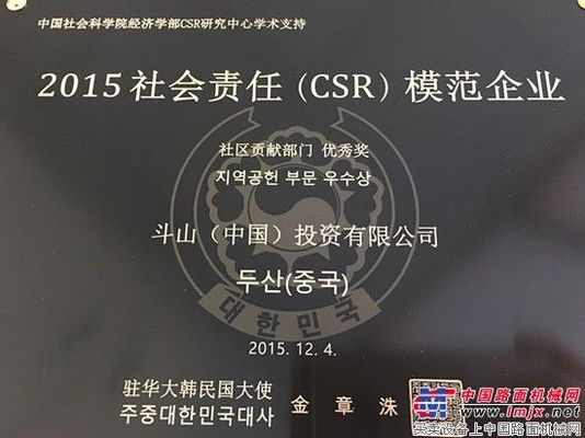 斗山荣获在华韩国CSR模范企业表彰