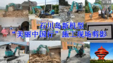 石川島挖掘機“美麗中國行”施工現場剪影