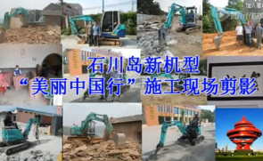 石川岛挖掘机“美丽中国行”施工现场剪影