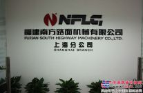 福建南方路面机械有限公司上海分公司正式挂牌成立
