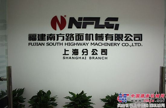 福建南方路麵機械有限公司上海分公司正式掛牌成立