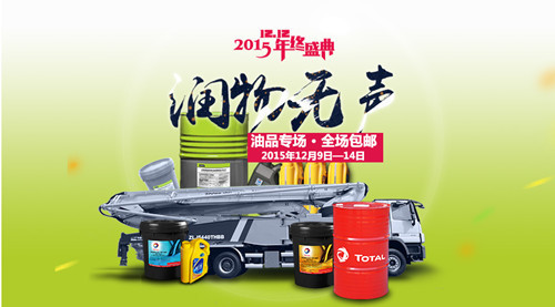 趁优惠，赶紧屯！ 中联重科商城双十二油品专场大促