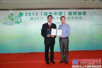 徐工集团获香港2015“绿色中国”环保大奖