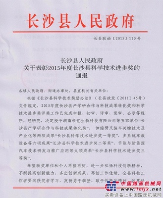 山河智能“伸缩臂叉装车关键技术及产业化”项目荣获长沙县科学技术进步一等奖