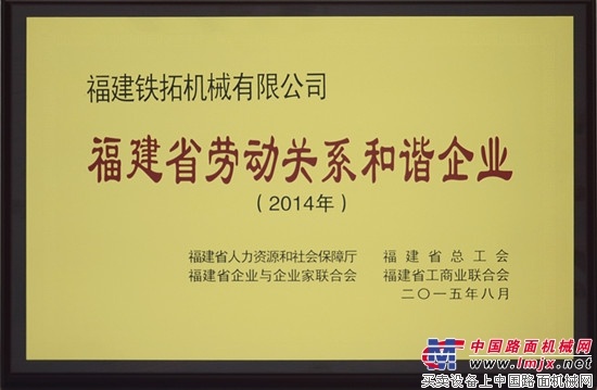 铁拓机械荣获“福建省劳动关系和谐企业”