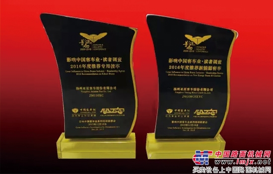 潍柴扬州亚星荣获第十届影响中国客车业两项大奖 