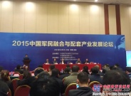 晋工机械受邀参加2015年中国军民融合与配套产业发展论坛