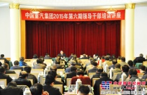 中国重汽举办2015年第六期领导干部培训讲座