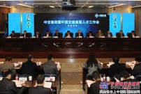 中交集团暨中国交建首届人才工作会议在京召开