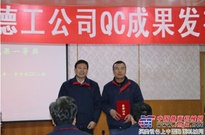 德工公司圆满召开2015年度QC成果发布会