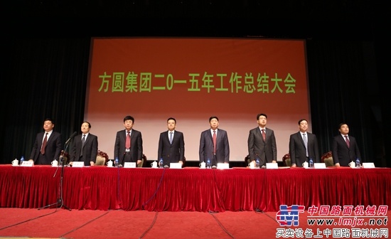 凝聚优势，稳健发展——方圆集团2015年工作总结大会隆重召开