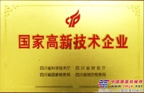 中国重汽绵专公司被认定为国家级高新技术企业