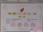 中交西筑公司获得高新技术企业证书