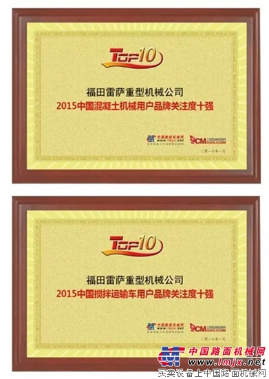 雷萨重机荣获“2015中国混凝土机械用户品牌关注度十强”及“2015中国搅拌运输车用户品牌关注度十强”