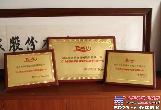 美通筑机荣获2015年中国养护机械用户品牌关注度十强