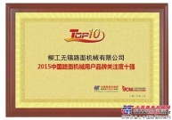 柳工無錫路麵機械榮獲“2015中國路麵機械用戶品牌關注度十強”和“2015中國壓實機械用戶品牌關注度十強”
