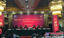 风雨同舟 携手共赢——徐州工程机械配件行业商会正式成立