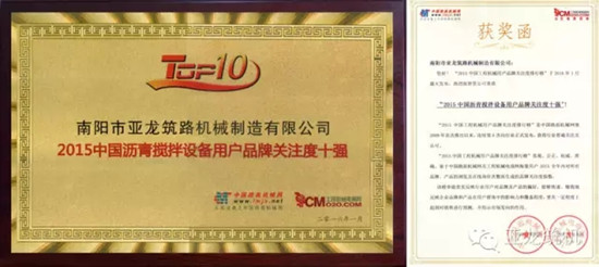 亚龙筑机第四次获中国沥青搅拌设备用户品牌关注度十强！