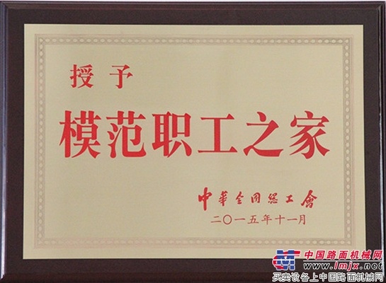 山重建机工会获“全国模范职工之家”荣誉称号