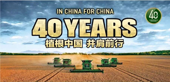 约翰迪尔启动服务中国40周年主题活动