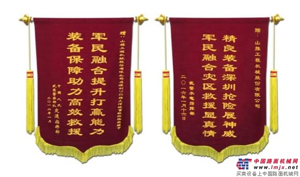 中国武警系统授予山推抢险救援锦旗