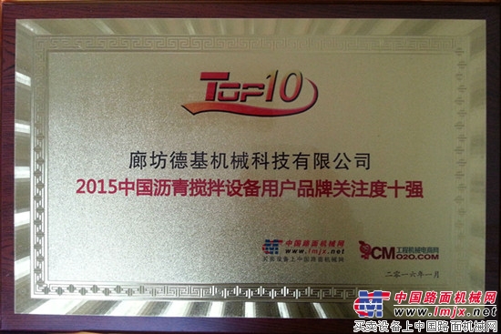 德基机械荣获“2015中国沥青搅拌设备用户品牌关注度十强”