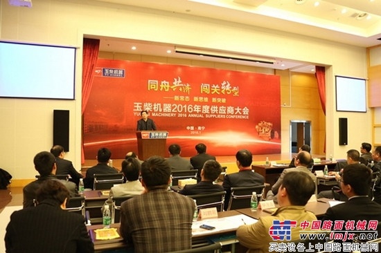迎战2016 玉柴与供应商共商闯关转型大计 
