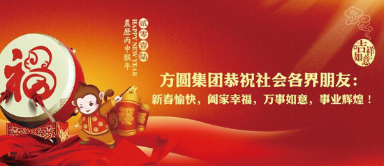 方圆集团向社会各界恭祝新春