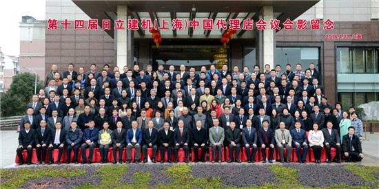 合作共赢  2016日立建机中国代理店会议在沪召开