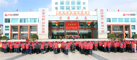 方圆集团集团召开上班动员大会