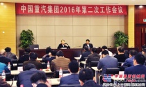 中國重汽集團召開2016年第二次工作會議