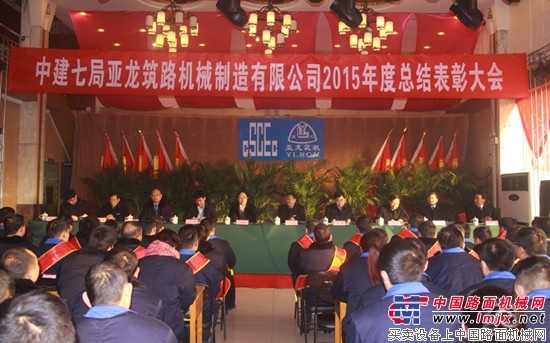 亚龙筑机成功召开2015年度总结表彰大会