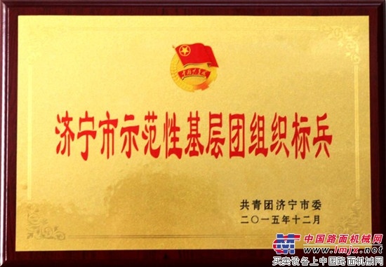 山推团委基层团组织获多项市级荣誉