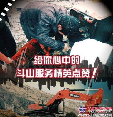 2015年斗山工程机械服务年度感动人物评选成功落幕