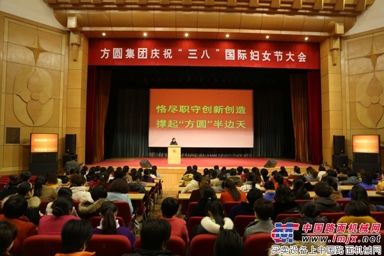 方圆集团召开庆祝“三八”妇女节大会