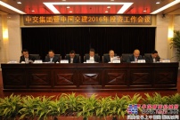 中交集团暨中国交建2016年投资工作会议在京召开