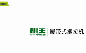 中联重科农机 耕王履带式拖拉机LZ702宣传片 