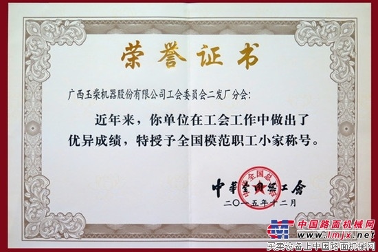 玉柴一基层分工会荣获“全国模范职工小家”称号