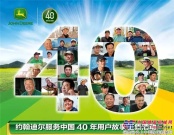 約翰迪爾中國40周年係列報道之一：各項主題活動陸續啟動
