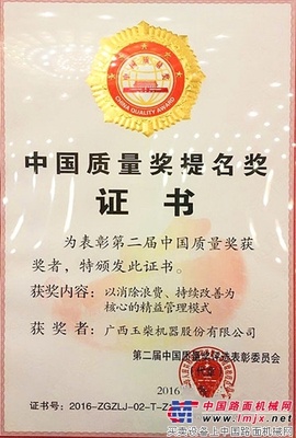 玉柴再获中国质量奖提名奖
