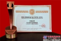 徐工裝載機榮膺“中國工程機械年度產品TOP50（2016）評委會獎”