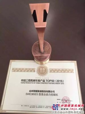 山河智能液压混合动力挖掘机获TOP50（2016） 年度产品奖