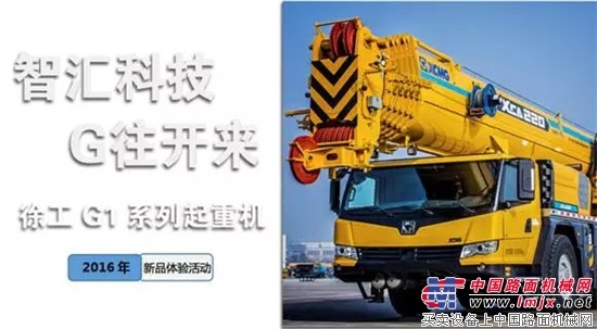 读懂英雄赢大奖，徐工G1系列起重机新技术“九宫格”大赛进行中！