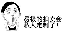 易极的拍卖会私人订制了！