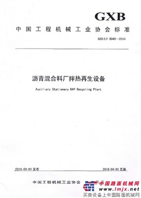 德基机械参与制定“沥青混合料厂拌热再生设备”行业新标准